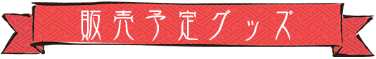 販売予定グッズ