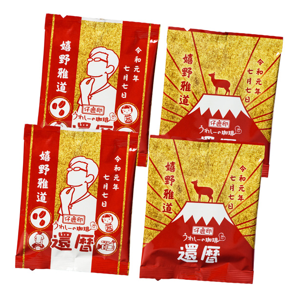 仔鹿印 うれしーの珈琲♡還暦スペシャル