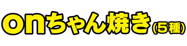 めめ　onちゃん焼き(5種)