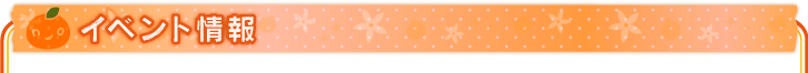 イベント情報