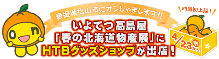 愛媛県松山市にオンじゃまします！いよてつ高島屋「春の北海道物産展」にHTBグッズショップ出店！