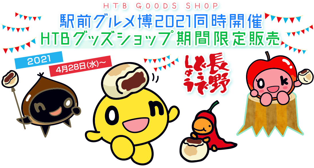 駅前グルメ博2021同時開催　HTBグッズショップ期間限定販売