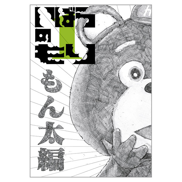 いばらのもり１ ～ もん太編(DVD)