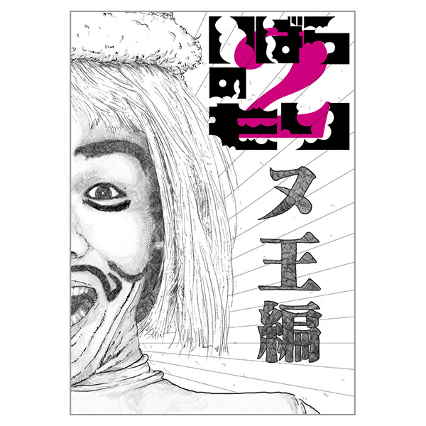 いばらのもり2 ～ ヌ王編(DVD)