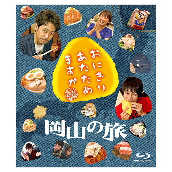 おにぎりあたためますか 岡山の旅(Blu-ray)