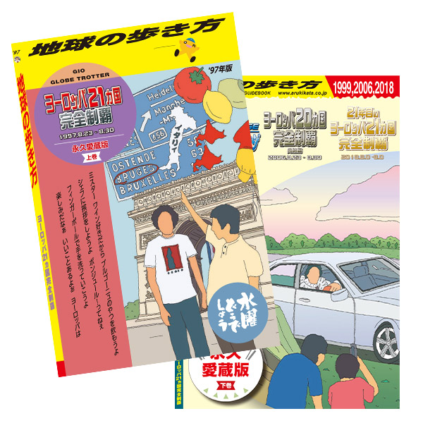 水曜どうでしょう×地球の歩き方「＜上巻＞、＜下巻＞」