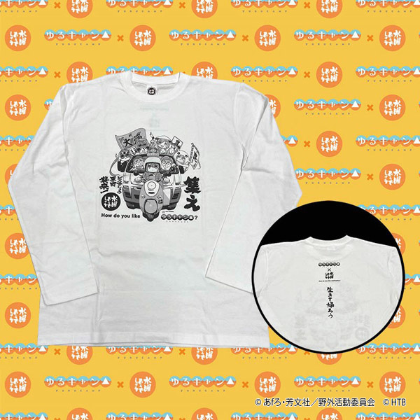 ゆるキャン△×水曜どうでしょう ロングTシャツ (M/L/XL)