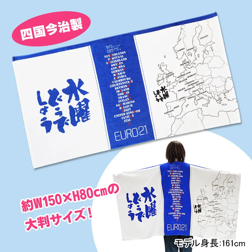 水曜どうでしょうEURO21ビッグバスタオル