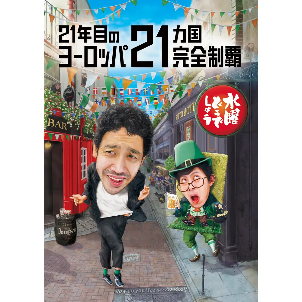 【予約商品】水曜どうでしょう第35弾 「21年目のヨーロッパ21ヵ国完全制覇」