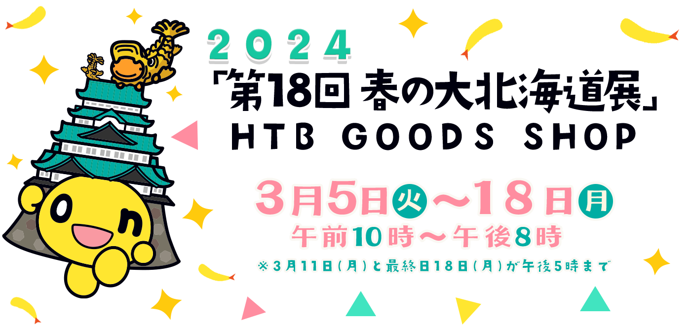 「第18回　春の大北海道展」HTB GOODS SHOP 2024年3月5日(火)～18日(月)