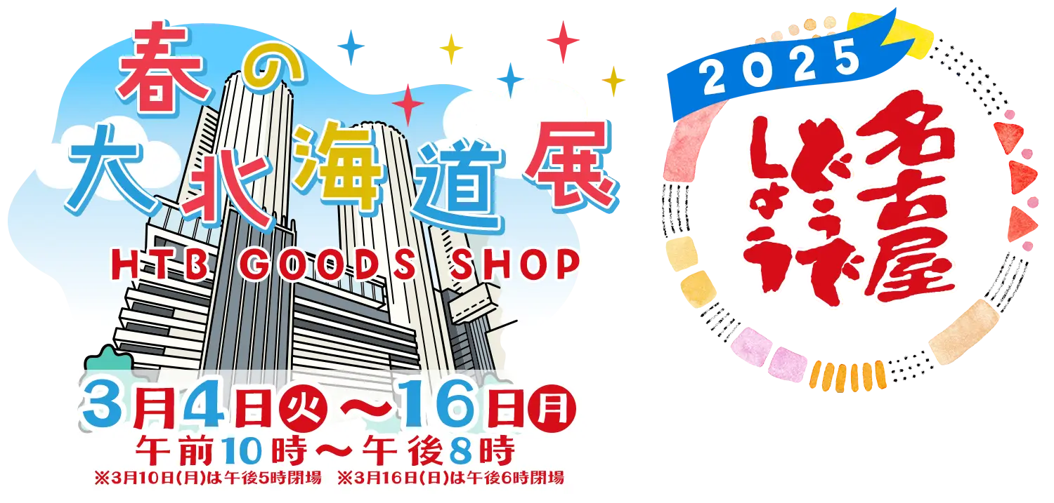 「春の大北海道展」HTB GOODS SHOP 2025年3月4日(火)～16日(日)