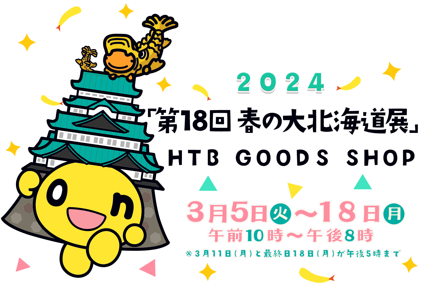 「第18回　春の大北海道展」HTB GOODS SHOP 2024年3月5日(火)～18日(月)