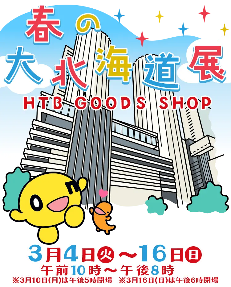 「春の大北海道展」HTB GOODS SHOP 2025年3月4日(火)～16日(日)