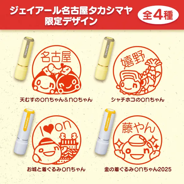 onちゃんシヤチハタ「ジェイアール名古屋タカシマヤバージョン」(全4種)画像