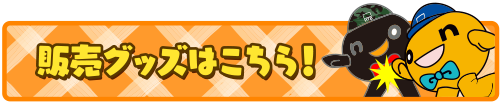 販売予定グッズ一覧はこちら！