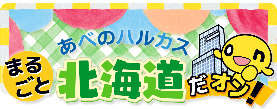 あべのハルカス　まるごと北海道だオン！