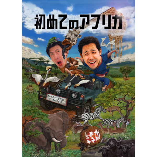 第32弾「初めてのアフリカ」