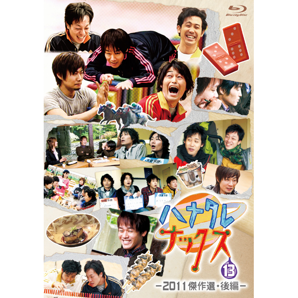 Blu-ray「ハナタレナックス 第13滴 -2011傑作選・後編-」
