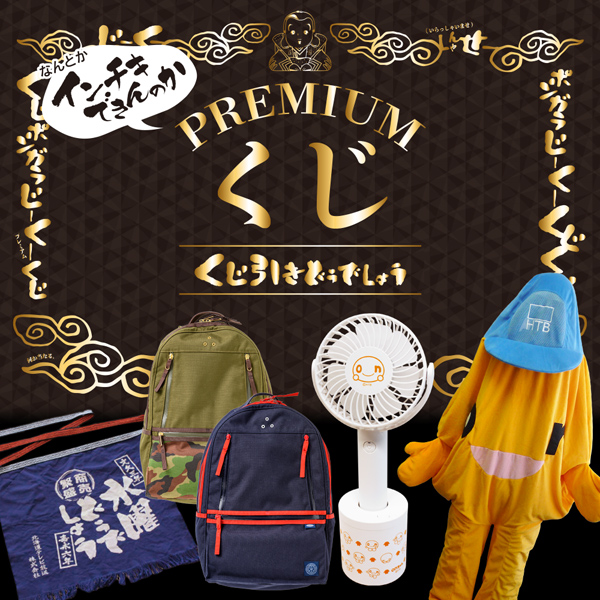 【完売】くじ引きどうでしょうプレミア　※不定期開催