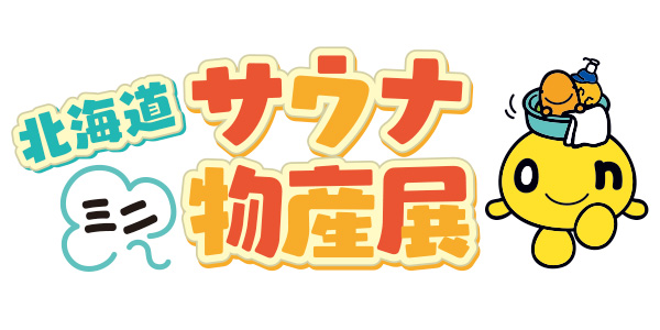 「北海道サウナミニ物産展」とは