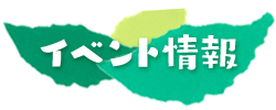 イベント情報
