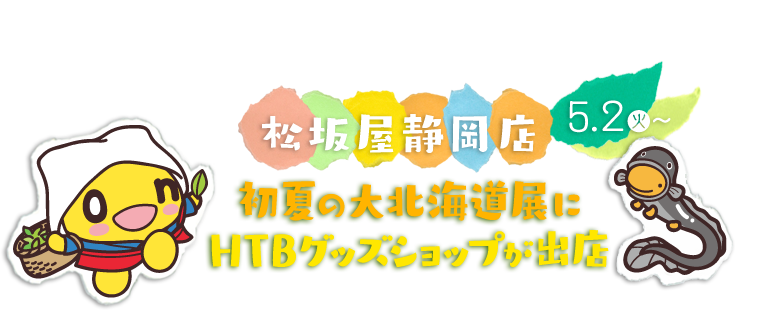 松坂屋静岡店「初夏の大北海道展」にHTBグッズショップが出店！