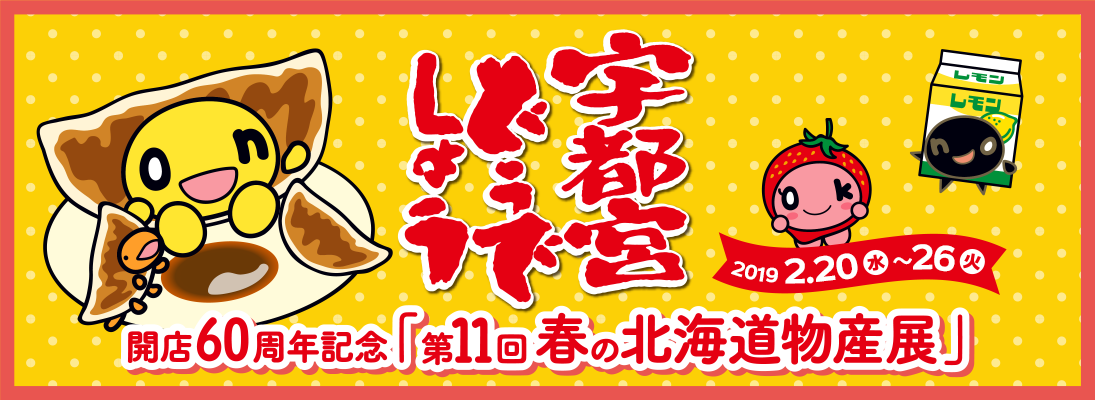 東武宇都宮百貨店 宇都宮本店「開店60周年記念『第11回春の北海道物産展』」にHTBグッズショップが出店！