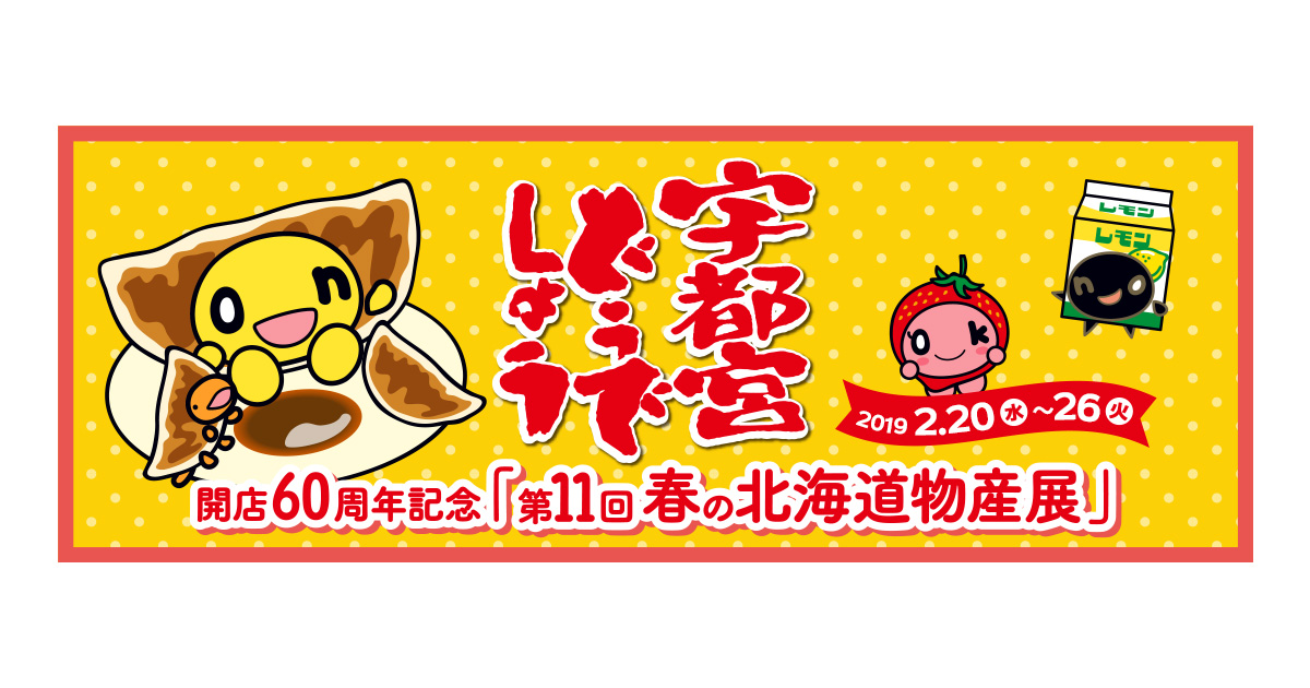 東武宇都宮百貨店 宇都宮本店 開店60周年記念 第11回春の北海道物産展 にhtbグッズショップが出店