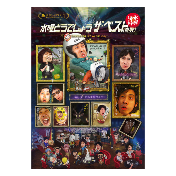 水曜どうでしょう第31弾「ザ・ベスト(奇数)」(Blu-ray、DVD)