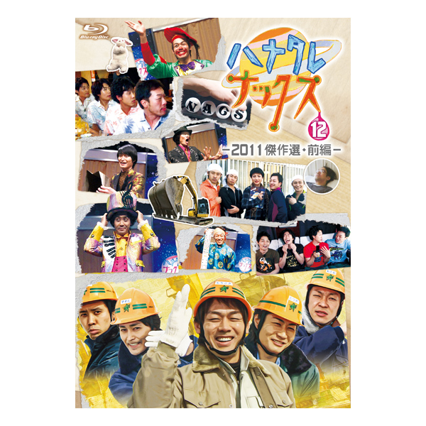 「ハナタレナックス第12滴 -2011傑作選・前編-」(Blu-ray)※こちらの商品は11/19より販売いたします。