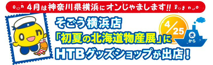 4月は神奈川横浜にオンじゃまします!! そごう横浜店「初夏の北海道物産展」にHTBグッズショップが出店！