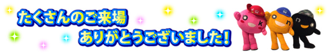 たくさんのご来場ありがとうございました！