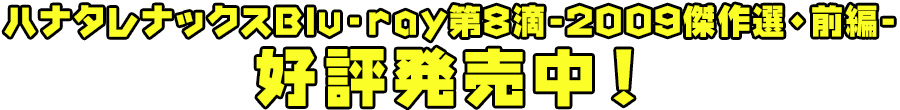 2019年9月13日（金）～販売中