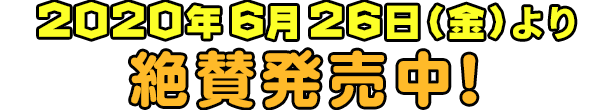 2020年6月26日（金）より　絶賛発売中！