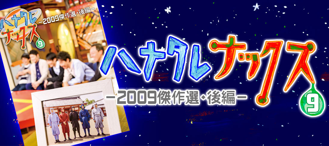 ハナタレナックス　9滴　2009傑作選・後編