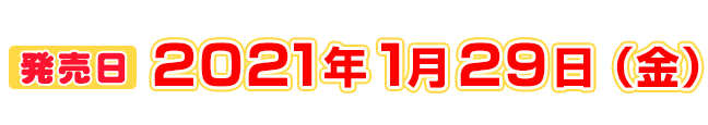 発売日：2021年1月29日（金）