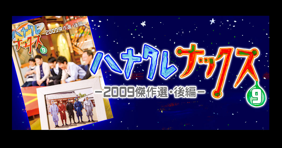 ハナタレナックス 第10滴 Blu-ray 予約特典付き