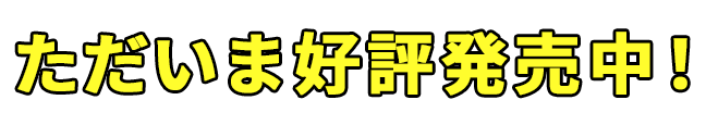 ただいま予約受付中！