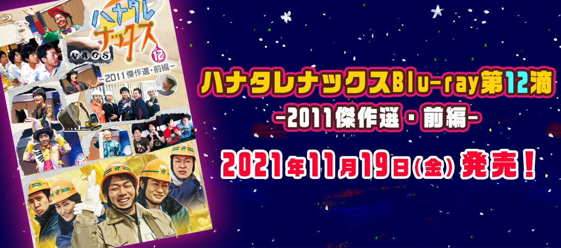 ハナタレナックスBlu-ray第12滴-2011傑作選・前編- 2021年11月19日（金）発売！