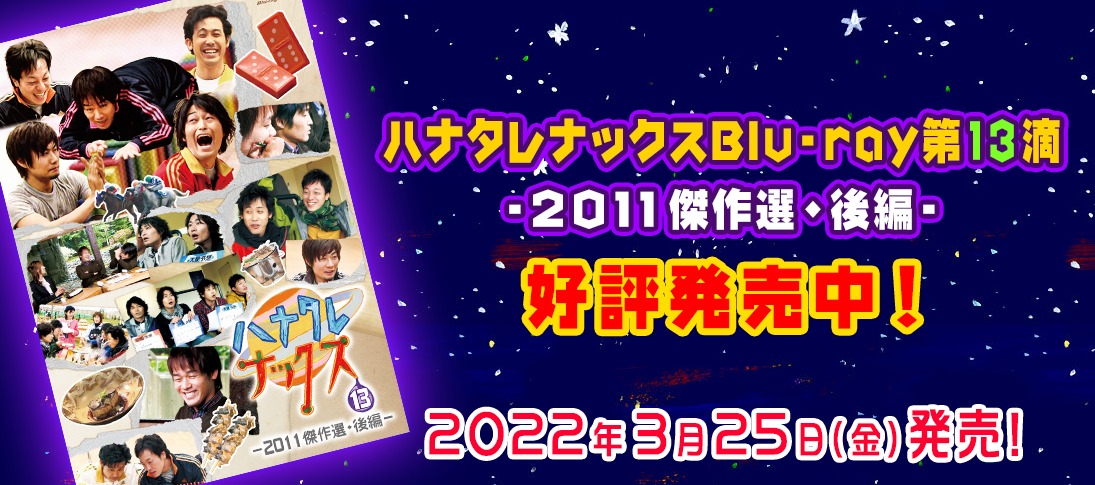 ハナタレナックスBlu-ray第13滴-2011傑作選・後編- 2022年3月25日（金）発売！