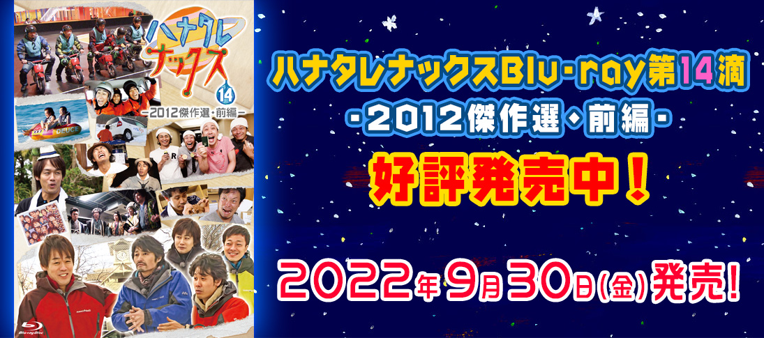 ハナタレナックスBlu-ray第14滴　-2012傑作選・前編- 2022年9月30日（金）発売！