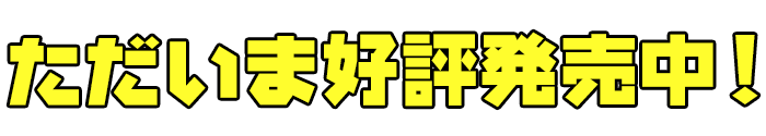 ただいま好評発売中！