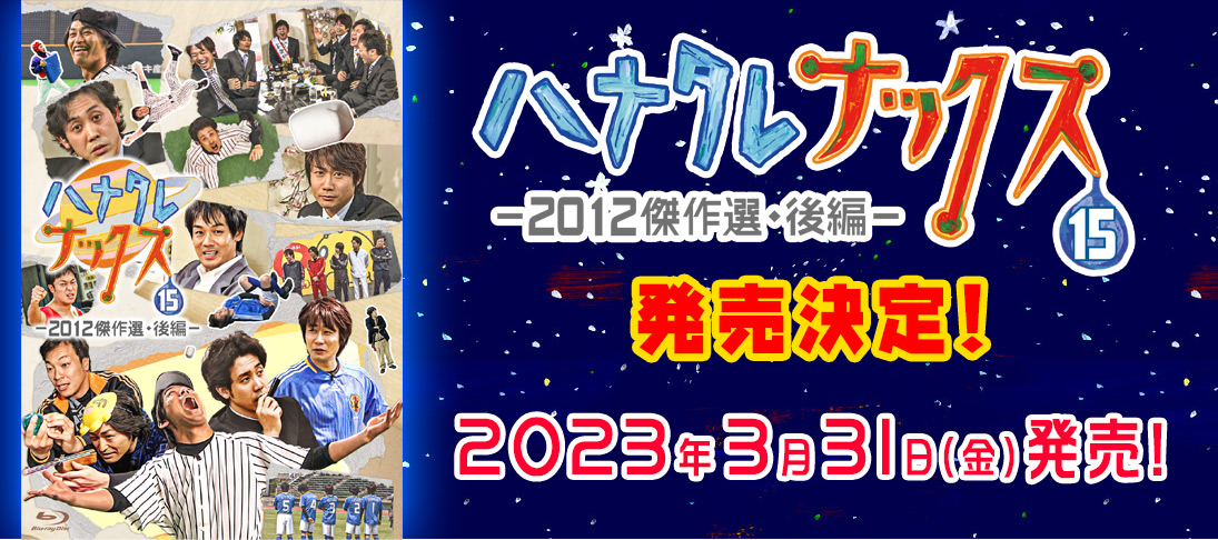 ハナタレナックスBlu-ray 第15滴-2012傑作選・後編- 2023年3月31日（金）発売！