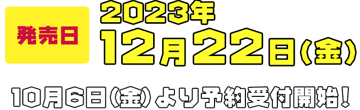 発売日:2023年12月22日（金）　10月6日より予約受付開始！