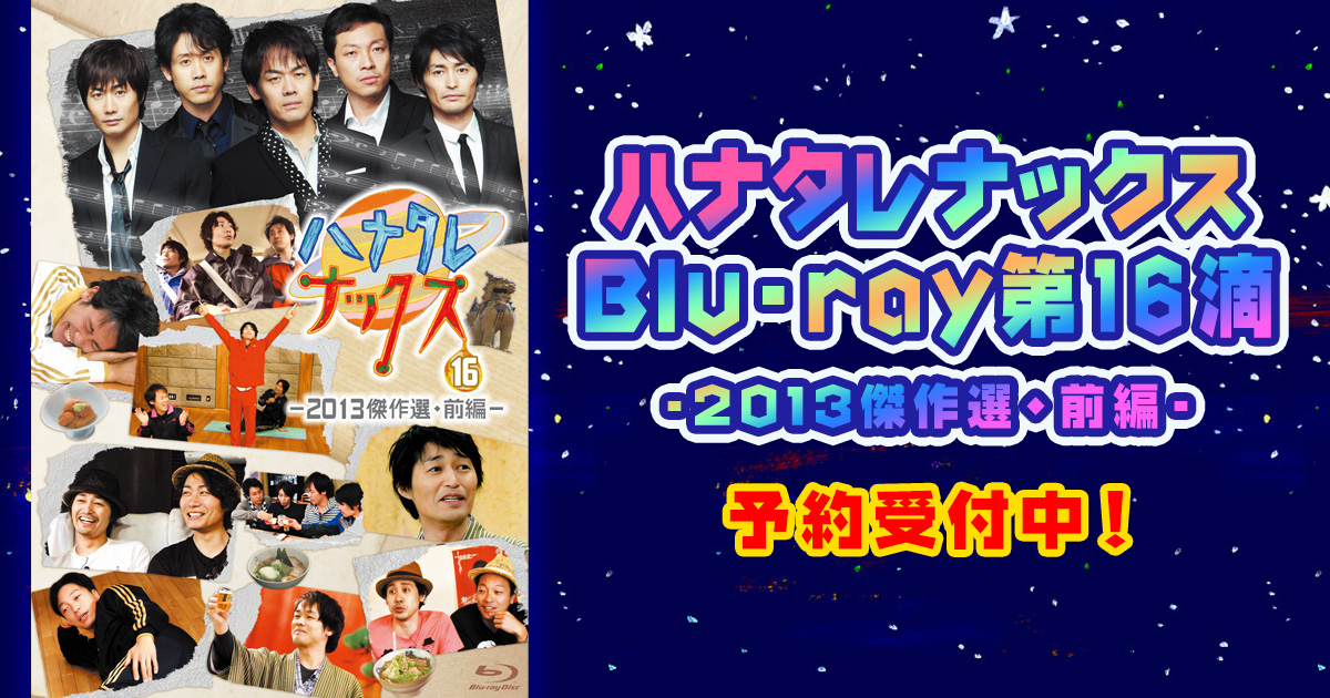 ハナタレナックスBlu-ray 第16滴-2013傑作選・前編- 発売決定！