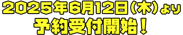 2025年6月12日（木）より予約受付開始