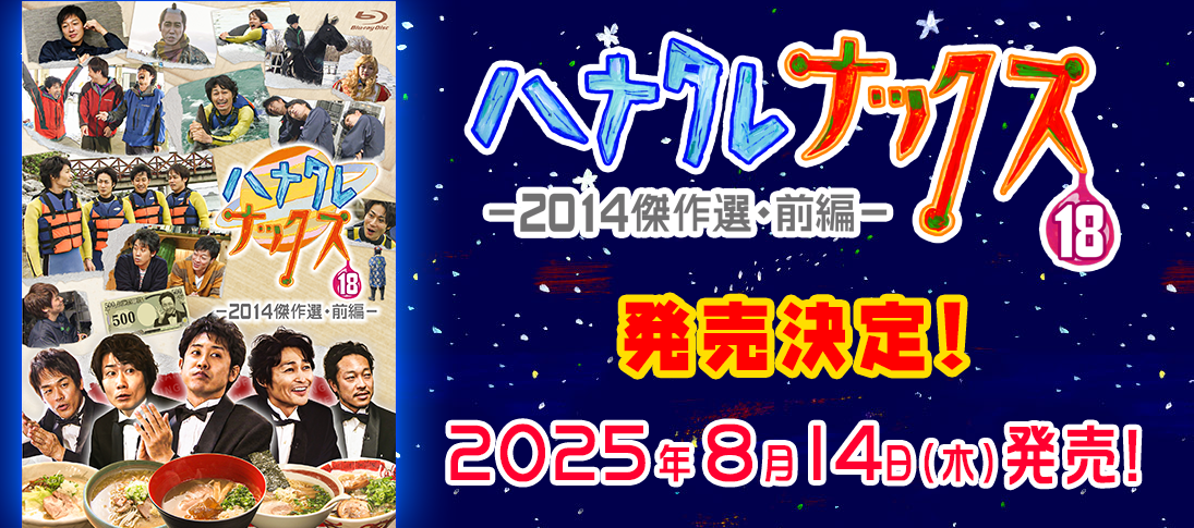 ハナタレナックスBlu-ray 第18滴-2014傑作選・前編- 発売決定！ 発売日：2025年8月14日（木）
