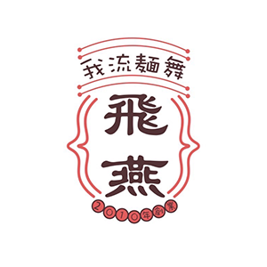 我流麺舞 飛燕 ロゴ
