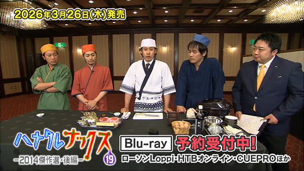 ハナタレナックスBlu-ray 第19滴 2014傑作選・後編