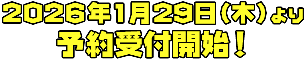 2026年1月29日（木）より予約受付開始